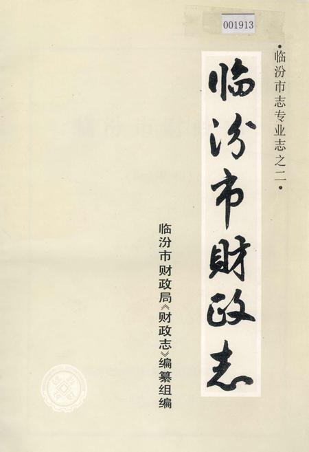 《临汾市财政志》.pdf电子版_山西省志
