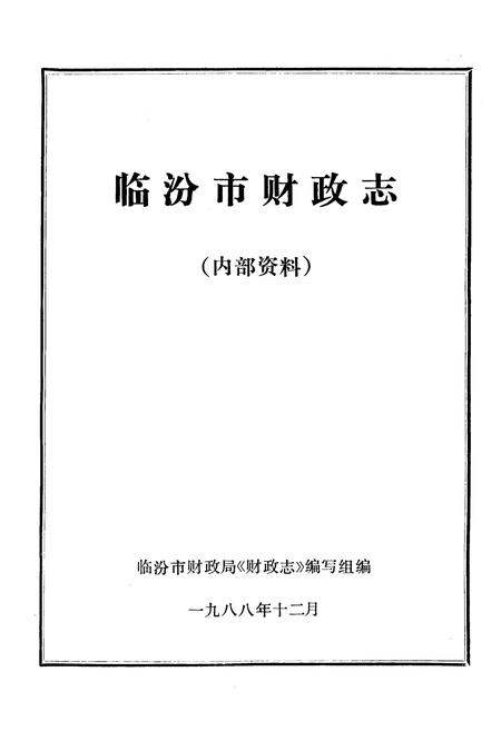 《临汾市财政志》.pdf电子版_山西省志插图2