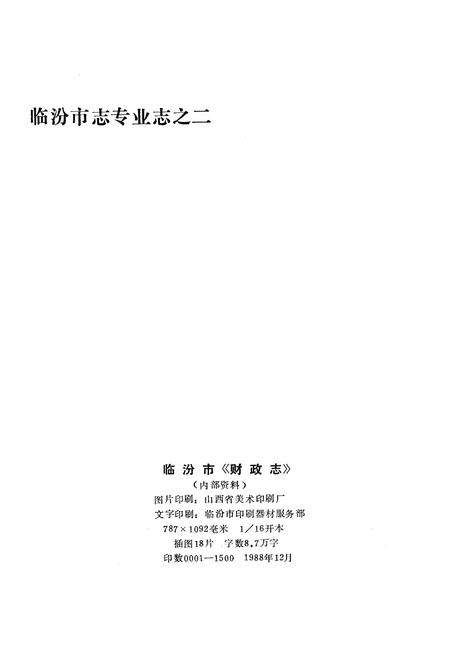 《临汾市财政志》.pdf电子版_山西省志插图3