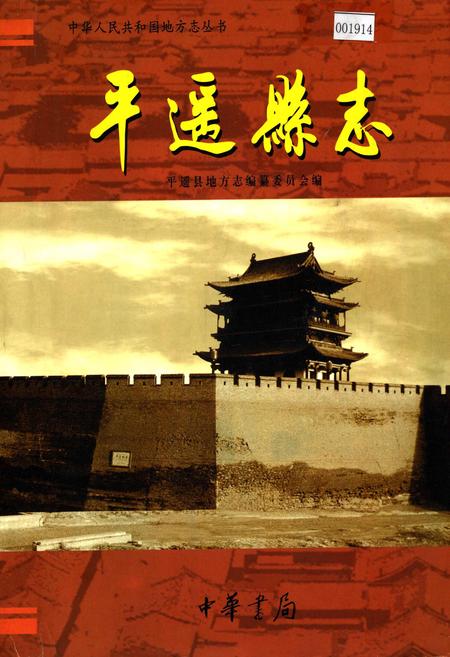 《平遥县志》.pdf电子版_山西省志