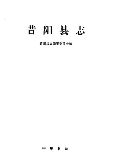 《昔阳县志》.pdf电子版_山西省志插图1