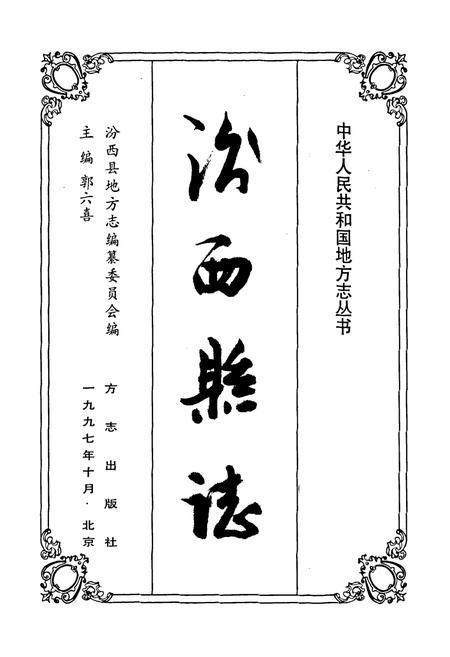 《汾西县志》.pdf电子版_山西省志插图1 《汾西县志》.pdf电子版_山西省志插图1