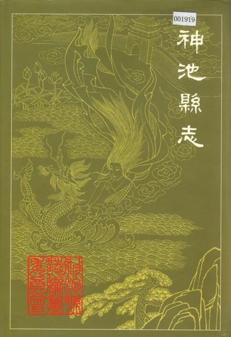 《神池县志》.pdf电子版_山西省志插图