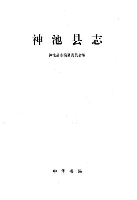 《神池县志》.pdf电子版_山西省志插图1
