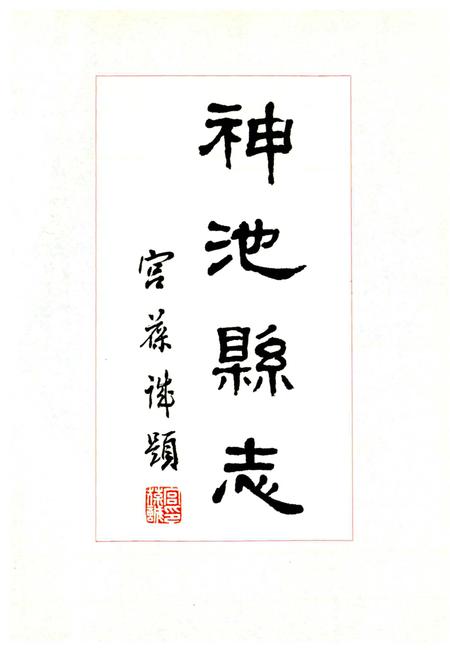 《神池县志》.pdf电子版_山西省志插图3