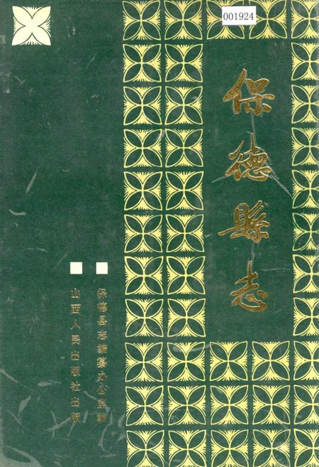 《保德县志》.pdf电子版_山西省志插图