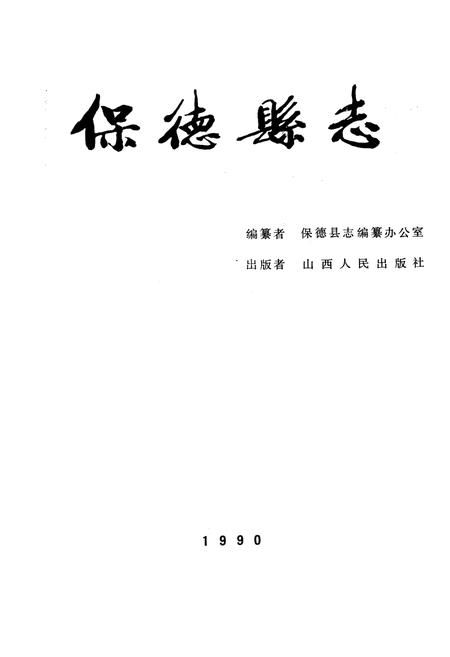 《保德县志》.pdf电子版_山西省志插图1