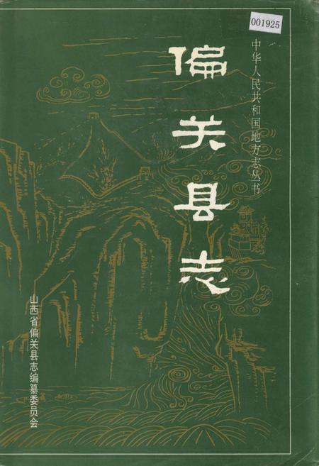 《偏关县志》.pdf电子版_山西省志插图