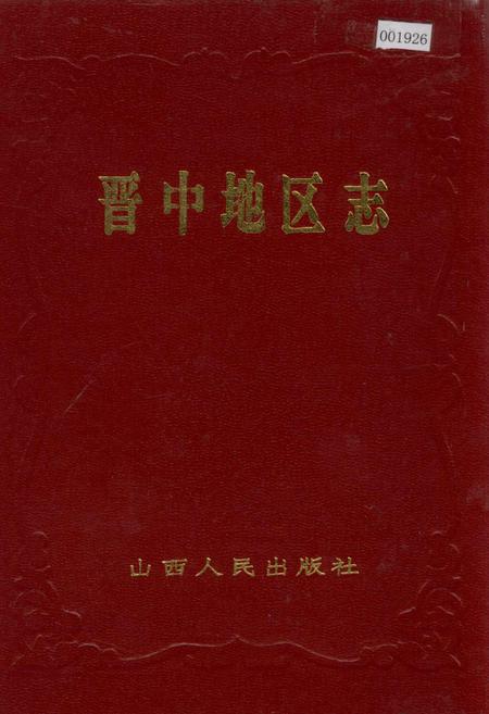 《晋中地区志》.pdf电子版_山西省志插图