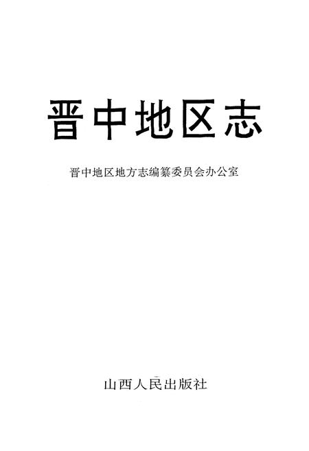 《晋中地区志》.pdf电子版_山西省志插图1