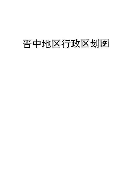 《晋中地区志》.pdf电子版_山西省志插图2
