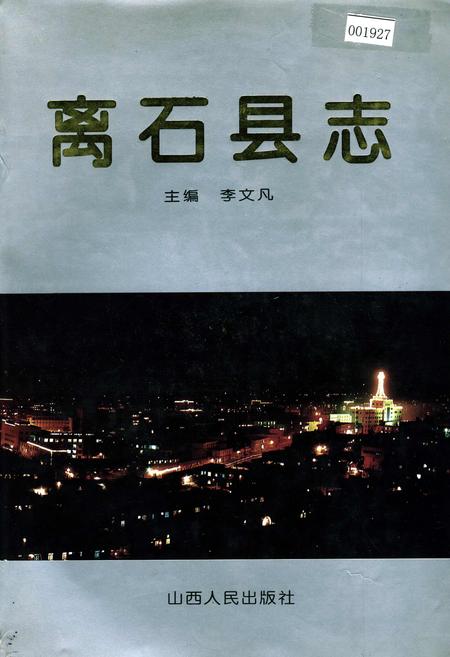 《离石县志》.pdf电子版_山西省志插图