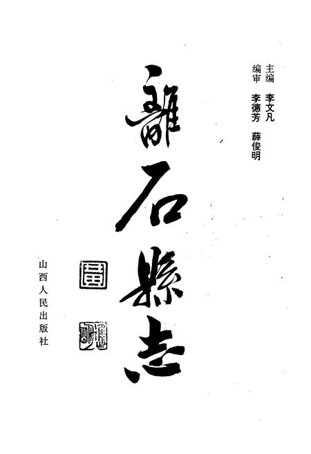 《离石县志》.pdf电子版_山西省志插图1