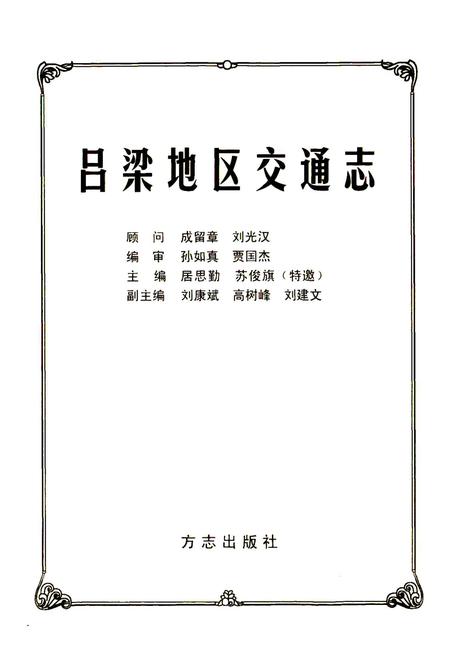 《吕梁地区交通志》.pdf电子版_山西省志插图1