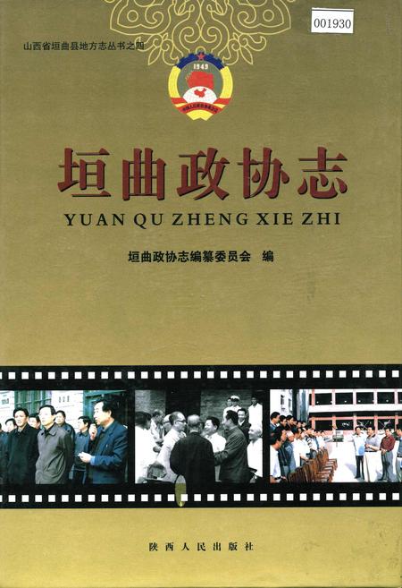 《垣曲政协志》.pdf电子版_山西省志插图