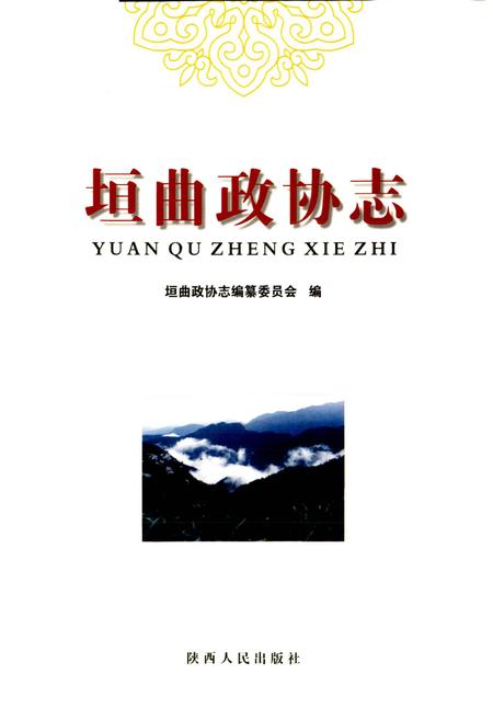 《垣曲政协志》.pdf电子版_山西省志插图1