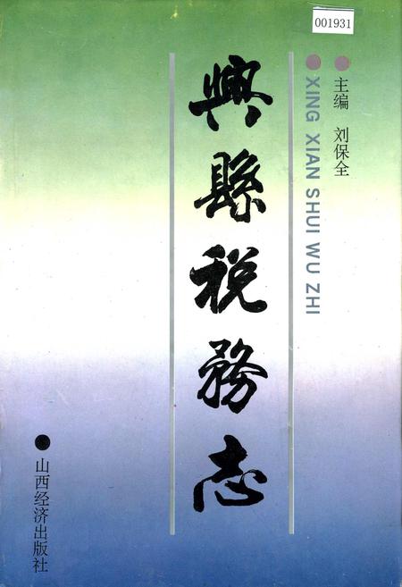 《兴县税务志》.pdf电子版_山西省志插图