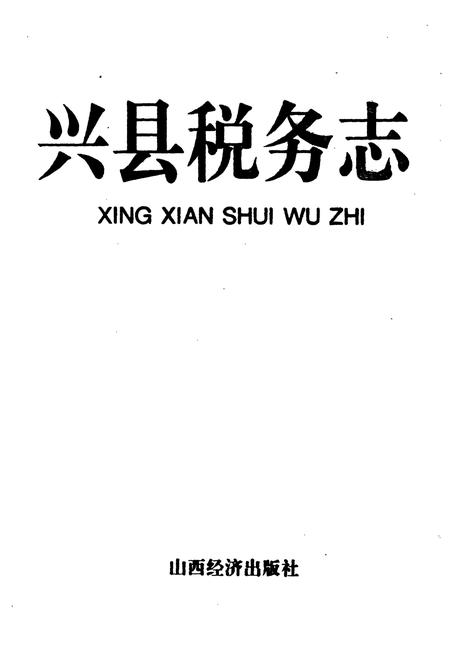 《兴县税务志》.pdf电子版_山西省志插图1