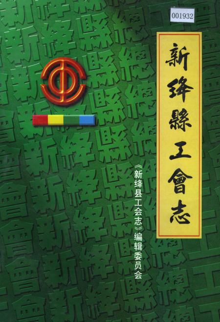 《新绛县工会志》.pdf电子版_山西省志插图