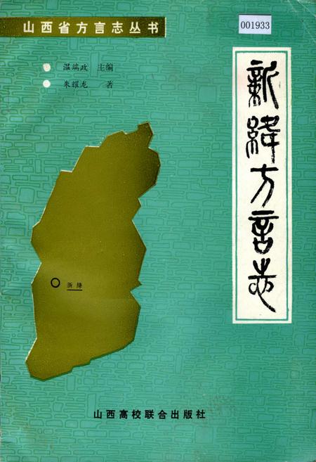 《新绛方言志》.pdf电子版_山西省志插图