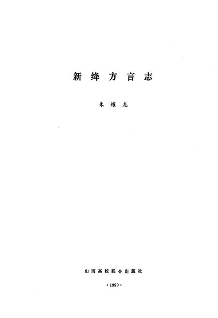 《新绛方言志》.pdf电子版_山西省志插图1