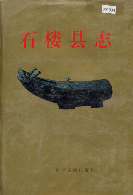 《石楼县志》.pdf电子版_山西省志插图