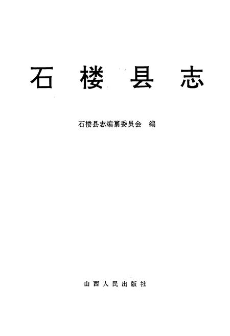 《石楼县志》.pdf电子版_山西省志插图1