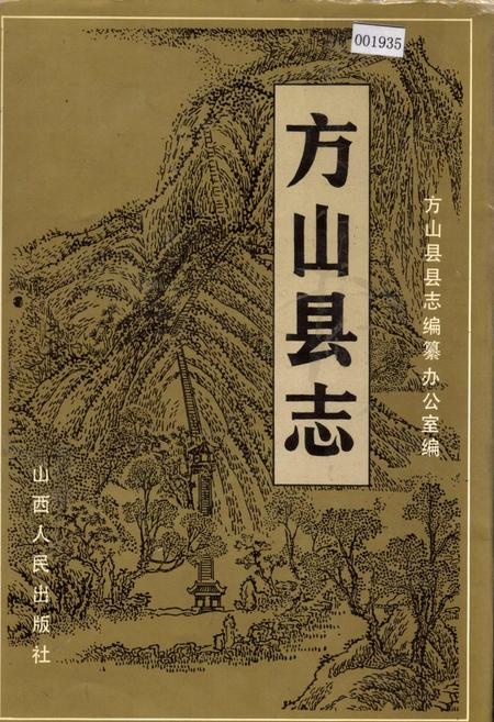 《方山县志》.pdf电子版_山西省志插图