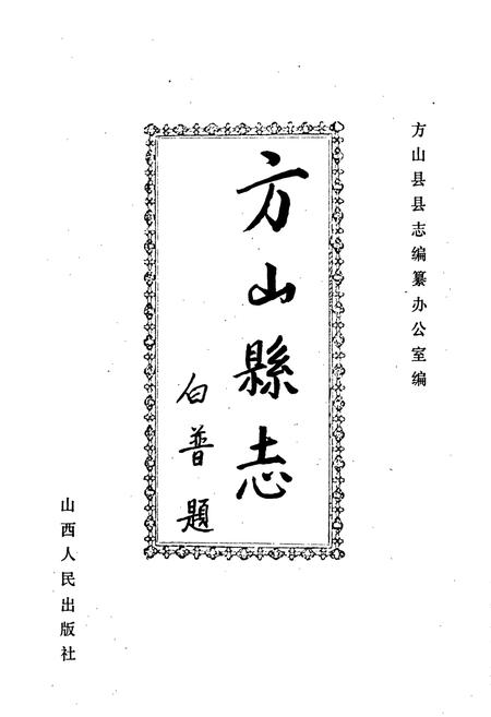 《方山县志》.pdf电子版_山西省志插图1