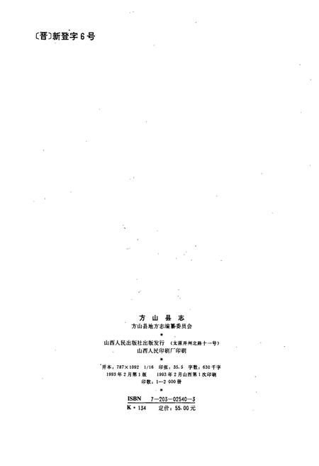 《方山县志》.pdf电子版_山西省志插图2