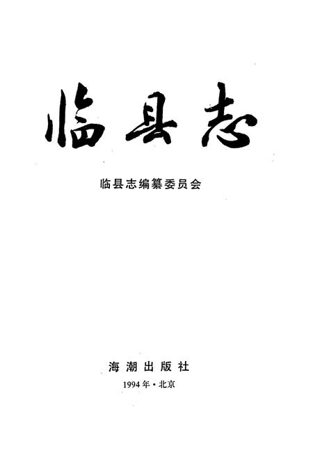 《临县志》.pdf电子版_山西省志插图1