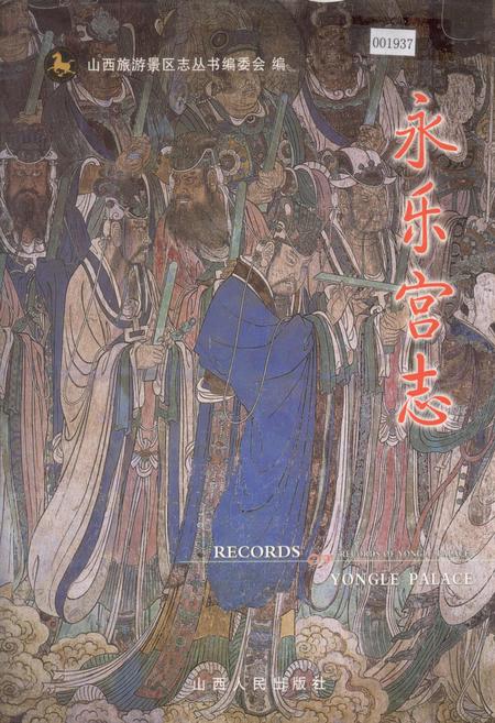 《永乐宫志》.pdf电子版_山西省志插图