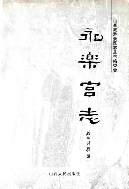 《永乐宫志》.pdf电子版_山西省志插图1