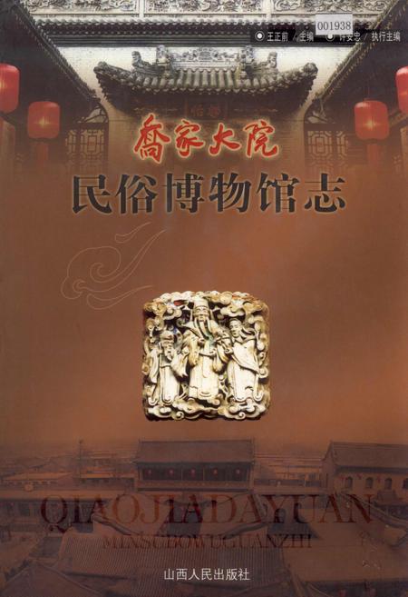 《乔家大院民俗博物馆志》.pdf电子版_山西省志插图