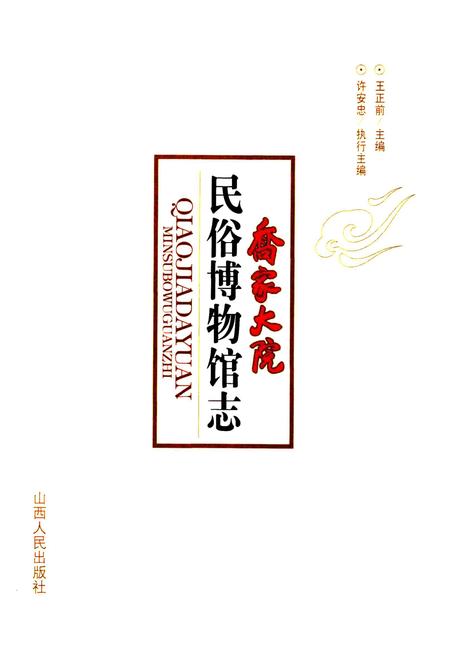 《乔家大院民俗博物馆志》.pdf电子版_山西省志插图1