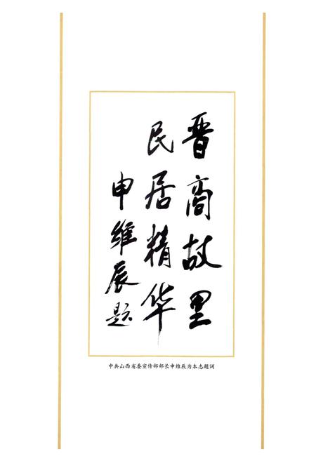 《乔家大院民俗博物馆志》.pdf电子版_山西省志插图5