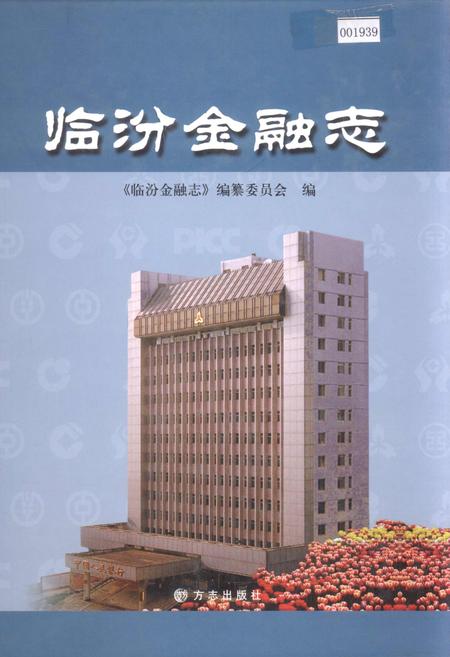 《临汾金融志》.pdf电子版_山西省志插图