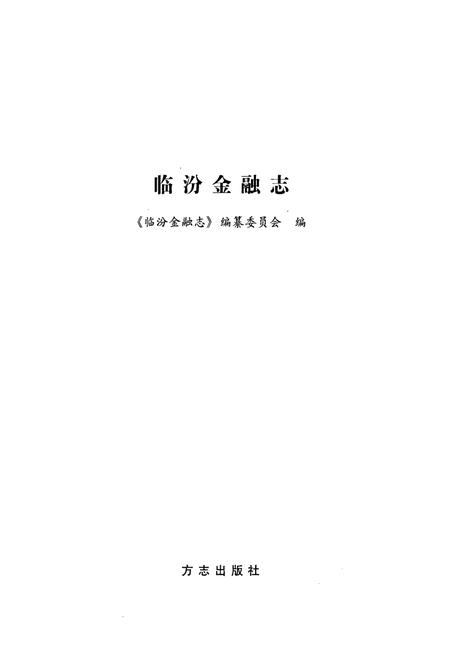 《临汾金融志》.pdf电子版_山西省志插图1
