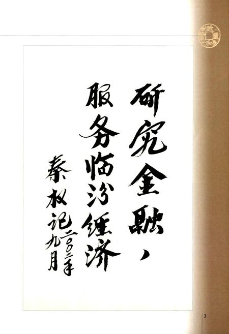 《临汾金融志》.pdf电子版_山西省志插图5