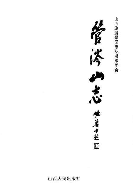 《管涔山志》.pdf电子版_山西省志插图1