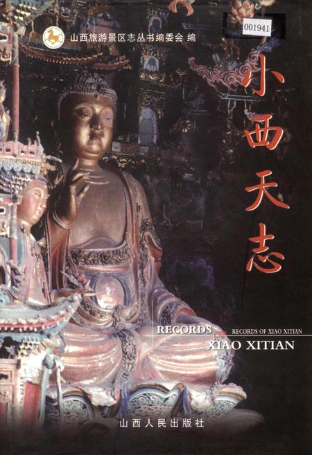 《小西天志》.pdf电子版_山西省志插图