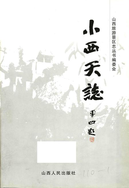 《小西天志》.pdf电子版_山西省志插图1