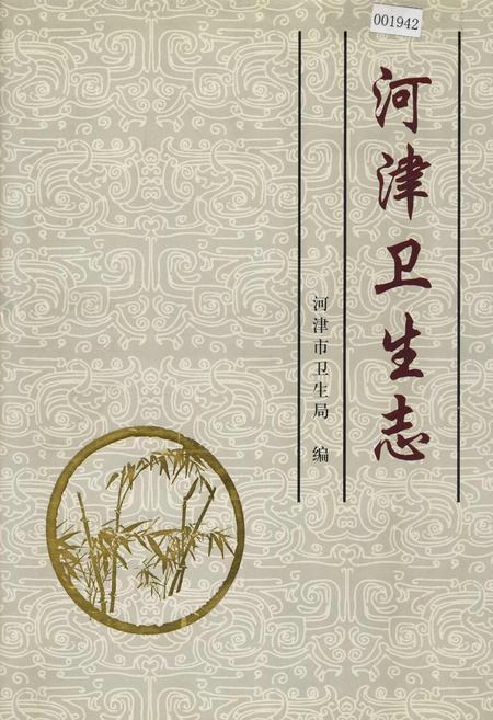 《河津卫生志》.pdf电子版_山西省志插图