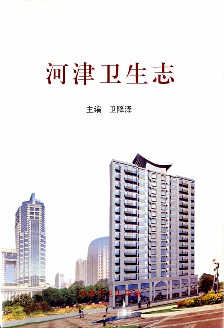 《河津卫生志》.pdf电子版_山西省志插图1