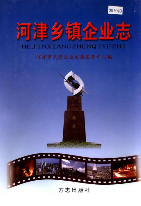 《河津乡镇企业志》.pdf电子版_山西省志插图