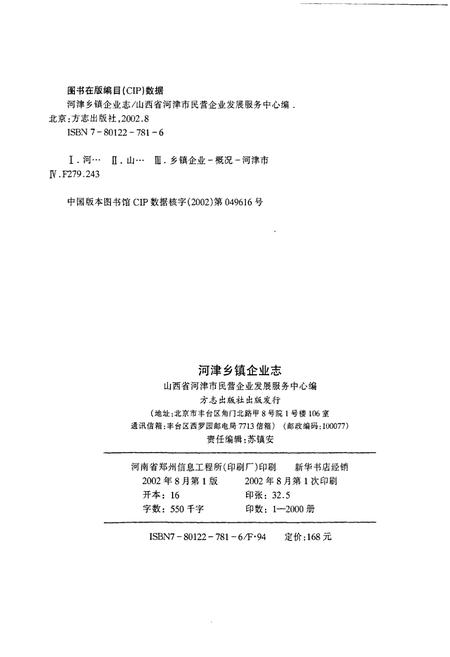 《河津乡镇企业志》.pdf电子版_山西省志插图2