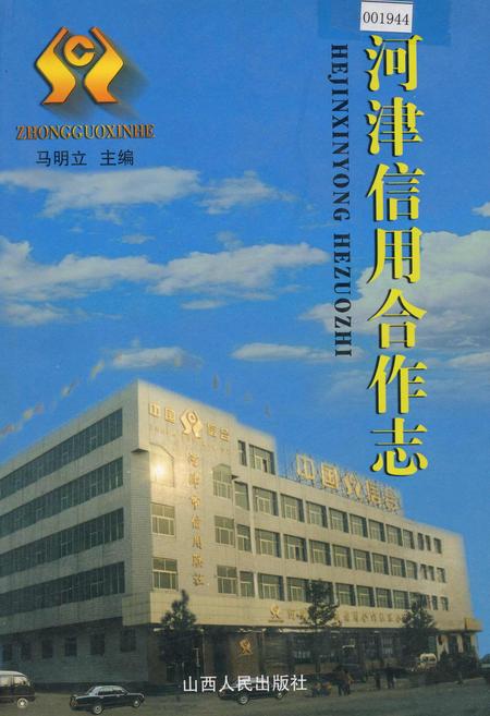 《河津信用合作志》.pdf电子版_山西省志插图