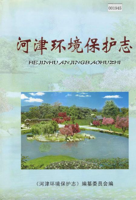 《河津环境保护志》.pdf电子版_山西省志插图
