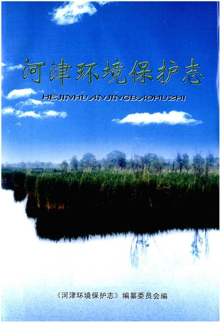 《河津环境保护志》.pdf电子版_山西省志插图1