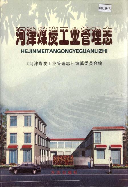 《河津煤炭工业管理志》.pdf电子版_山西省志插图
